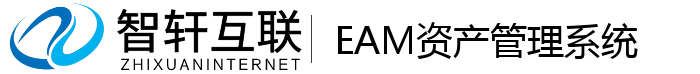EAM资产管理系统